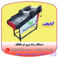 دستگاه رشته بری برقی 2 غلطک خانگی ، کارگاهی و صنعتی آنا پخت و ارسال به سراسر کشور