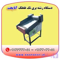 دستگاه رشته بری برقی تک غلطک خانگی ، کارگاهی و صنعتی آنا پخت ارسال به سراسر کشور