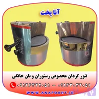 تنور رستورانی گردان یا تنور گردان رستورانی آنا پخت مناسب رستوران، خانگی، کبابی، جگرکی، نان کوماج شیرمال فطیر