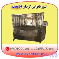 تنور نانوایی گردان و دوار آنا پخت ، دستگاه نانوایی پخت نان لواش ، تافتون ، بربری و ...