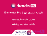 افزونه المنتور پرو [صفحه ساز پیشرفته المنتور پرو ]