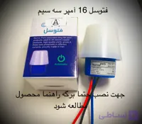 فتوسل 10 آمپر نورینو پارس ۲ سال ضمانت