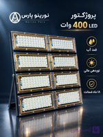 پرژکتور 400 وات نورینوپارس (مهتابی)۱۸ ماه ضمانت کاملا قابل شست وشو