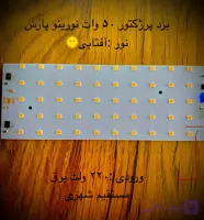 برد پرژکتور 50 وات نورینو پارس (افتابی) ۲۲۰ ولت شهری
