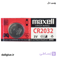 باتری سکه ای مکسل(MAXELL)-2032