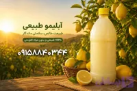 آبلیمو درجه یک ارگانیک ریحانی سلامت