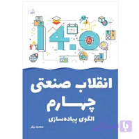کتاب انقلاب صنعتی چهارم الگوی پیاده سازی