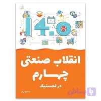 کتاب انقلاب صنعتی چهارم در لجستیک