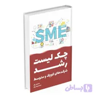 کتاب چک‌ لیست رشد شرکت‌های کوچک و متوسط