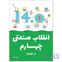 کتاب انقلاب صنعتی چهارم در تولید
