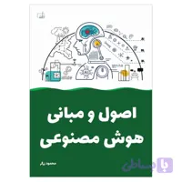 کتاب اصول و مبانی هوش مصنوعی