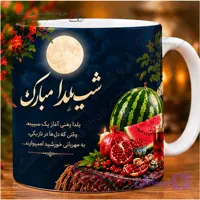 ماگ طرح شب یلدایی هندوانه و انار
