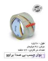 چسب کارتن Bravo بی‌صدا | بسته‌بندی تمیز، سریع و بدون صدا