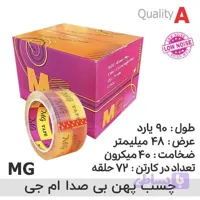 چسب پهن MG بی‌صدا | بسته ۷۲ عددی | چسب کارتن مقاوم و باکیفیت