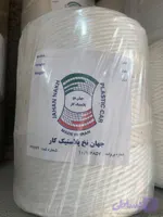 نخ تابیده ضخیم درجه یک | مقاوم و بادوام | مناسب دوخت صنعتی و بسته‌بندی