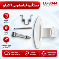 دستگیره درب لباسشویی 7 کیلویی ال جی