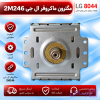 مگنترون ماکروفر ال جی 2m246