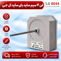 فن 4 سیم ساید بای ساید ال جی 12 ولت دی سی اصل کره