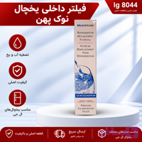 فیلتر تصفیه آب ساید بای ساید الجی نوک پهن داخلی یخچال