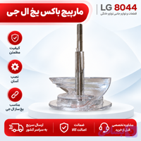 مارپیچ باکس یخ ال جی
