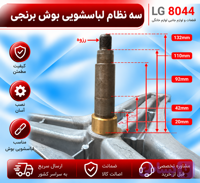سه نظام لباسشویی ال جی بوش برنجی