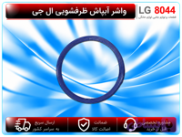 واشر آبپاش ظرفشویی ال جی