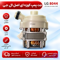 جت پمپ ظرفشویی ال جی اصل کره
