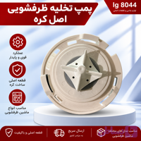 پمپ تخلیه ظرفشویی الجی اصل کره