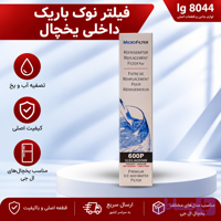 فیلترتصفیه آب ساید بای ساید ال جی نوک باریک داخلی یخچال
