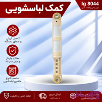 کمک لباسشویی 100 نیوتن اصل ایتالیا مناسب LG
