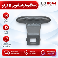 دستگیره لباسشویی 8 کیلویی ال جی