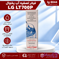 فیلتر تصفیه آب ساید بای ساید ال جی موشکی داخل یخچال LT700P