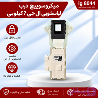 میکروسوییچ درب لباسشویی ال جی 7 کیلویی