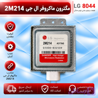 مگنترون ماکروفر ال جی 2m214