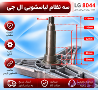سه نظام لباسشویی ال جی بوش استیل