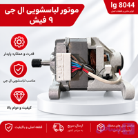 موتور 9 فیش لباسشویی ال جی