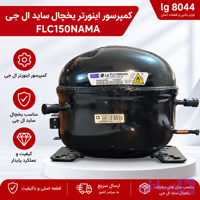 کمپرسور اینورتر یخچال ساید الجی مدل FLC150NAMA