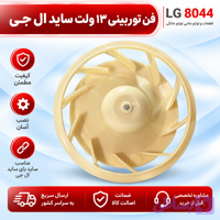 فن توربینی ساید بای ساید ال جی 13 ولت DC