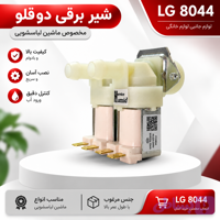 شیر برقی دو قلو لباسشویی اصل ایتالیا | ال جی 8044