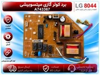 برد کنترل کولر گازی پاناسونیک کد A743367