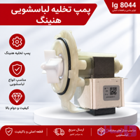 پمپ تخلیه لباسشویی هنینگ