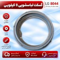 گسکت لباسشویی 8 کیلویی ال جی دو سوراخ