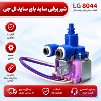 شیر برقی ساید بای ساید ال جی