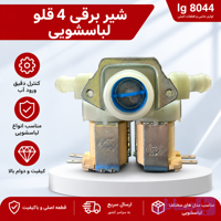 شیر برقی 4 قلو لباسشویی اصلی ایتالیا