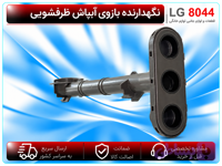 نگهدارنده بازوی آبپاش ظرفشویی الجی