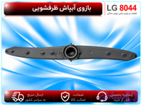 بازوی آبپاش ظرفشویی ال جی