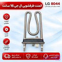 المنت ظرفشویی ال جی 16 سانت