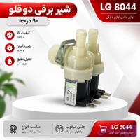 شیر برقی دو قلو ۹۰ درجه ماشین لباسشویی | ال جی 8044