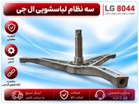 سه نظام لباسشویی ال جی