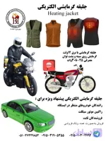 لباس برقی راکب موتور سیکلت